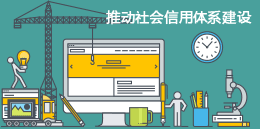 推动社会信用体系建设