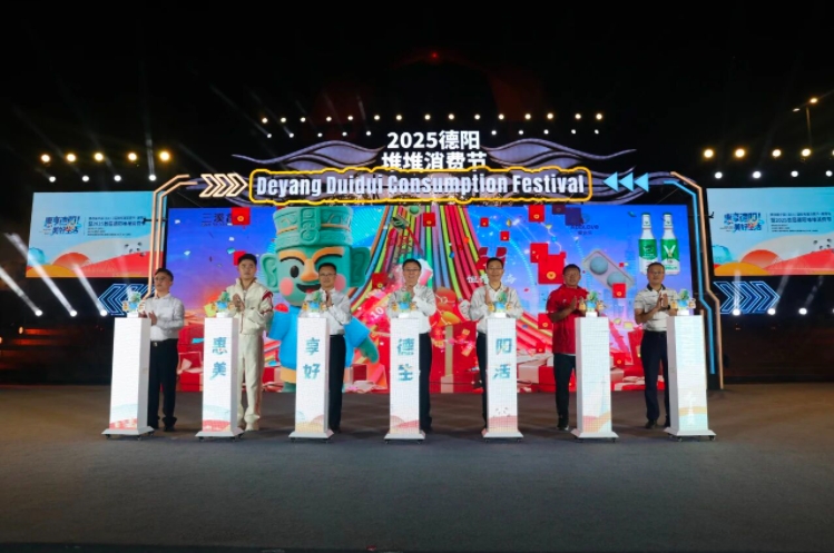 第四届中国（四川）国际熊猫消费节·德阳站暨2025首届德阳堆堆消费节正式启动 黄朝阳出席并启动活动