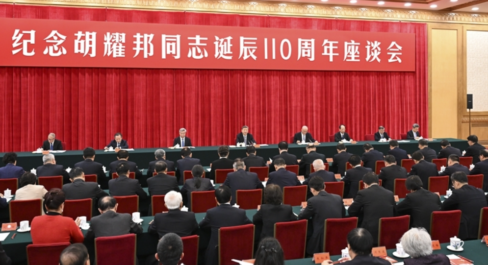 中共中央举行纪念胡耀邦同志诞辰110周年座谈会 习近平发表重要讲话